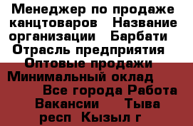 Менеджер по продаже канцтоваров › Название организации ­ Барбати › Отрасль предприятия ­ Оптовые продажи › Минимальный оклад ­ 150 000 - Все города Работа » Вакансии   . Тыва респ.,Кызыл г.